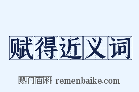 赋得近义词是什么意思的图片